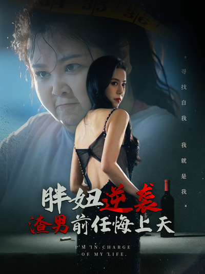 胖妞逆袭渣男前任悔上天}