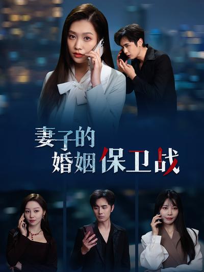 妻子的婚姻保卫战}