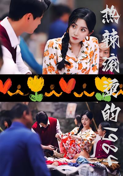 热辣滚烫的1984}