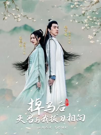 掉马后夫君与我拔刀相向}