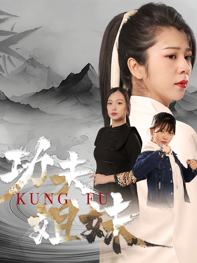 功夫姐妹}