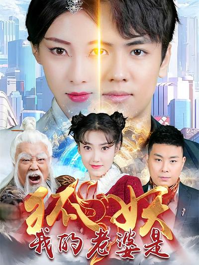 我的老婆是狐妖}