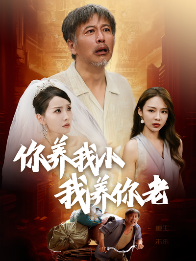 你养我小我养你老}