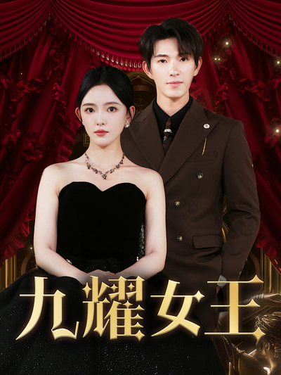 九耀女王}