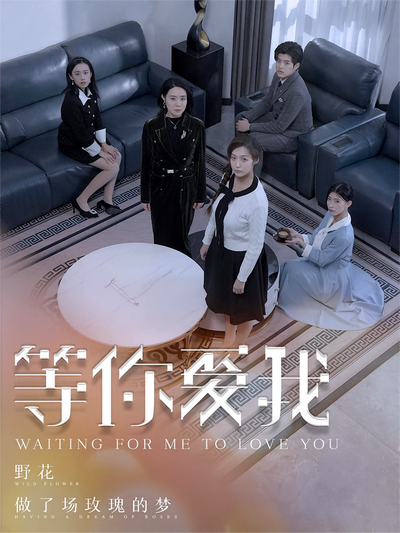 等你爱我}