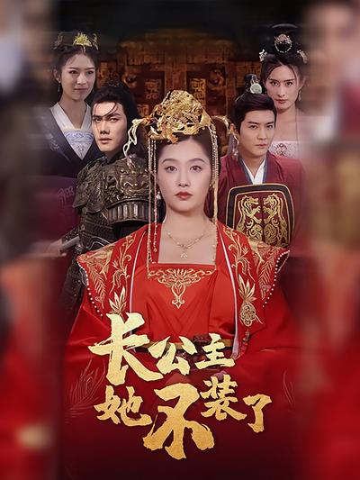长公主她不装了}