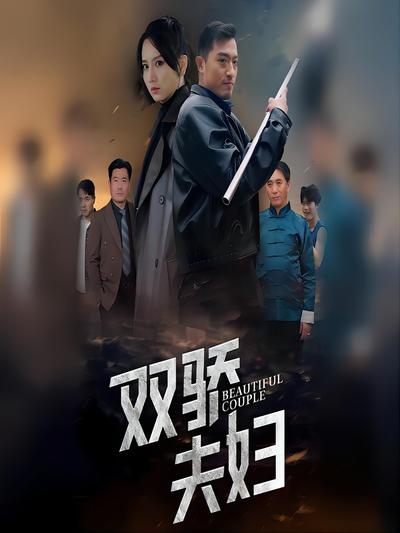 双骄夫妇}