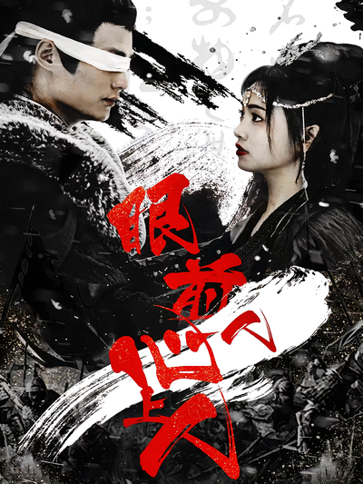 眼前人，心上人}