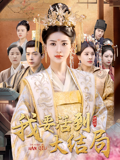 我要活到大结局}