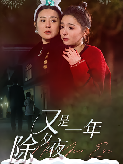 又是一年除夕夜}