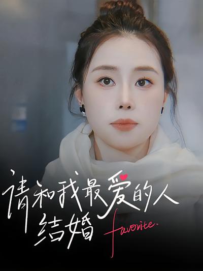 请和我最爱的人结婚}