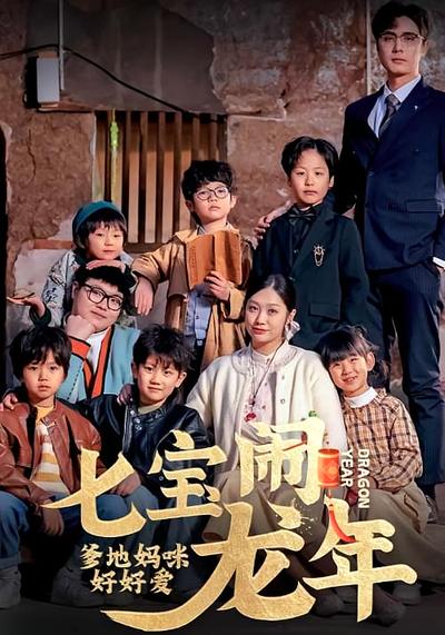 七宝闹龙年爹地妈咪好好爱}