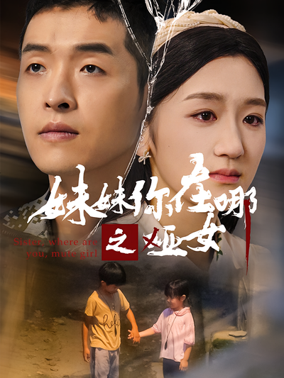 妹妹你在哪之哑女}
