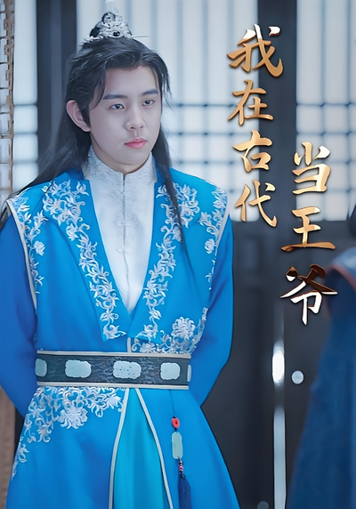 我在古代当王爷}