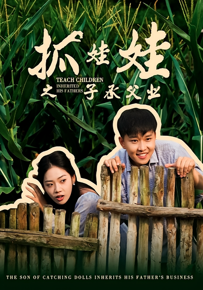 抓娃娃之子承父业}