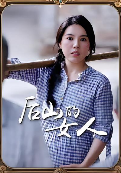 后山的女人}
