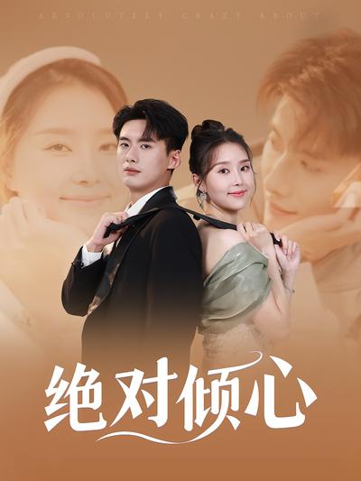 绝对倾心}
