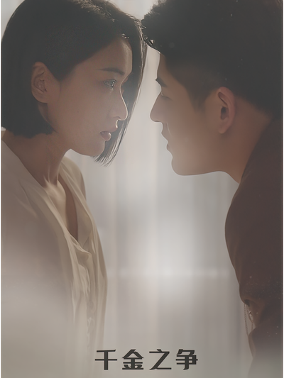 千金之争}