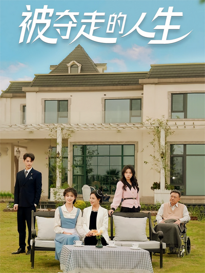 被夺走的人生}