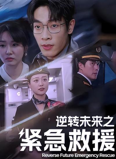 逆转未来之紧急救援}