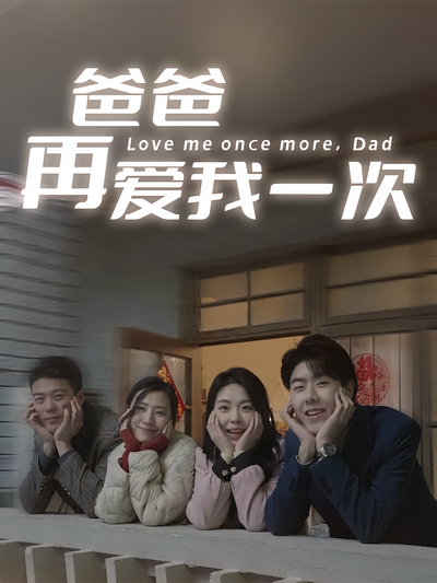 爸爸再爱我一次}
