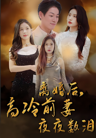 离婚后，高冷前妻夜夜数泪}