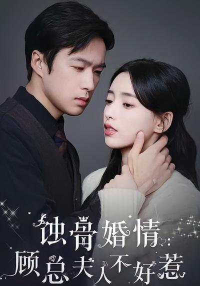 蚀骨婚情：顾总夫人不好惹}