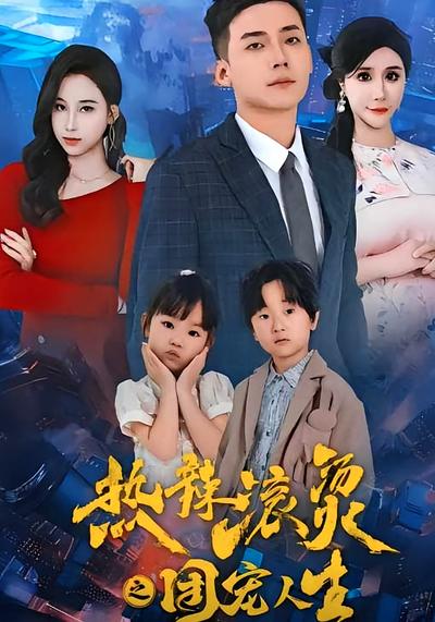 热辣滚烫之团宠人生}