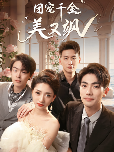 团宠千金美又飒}