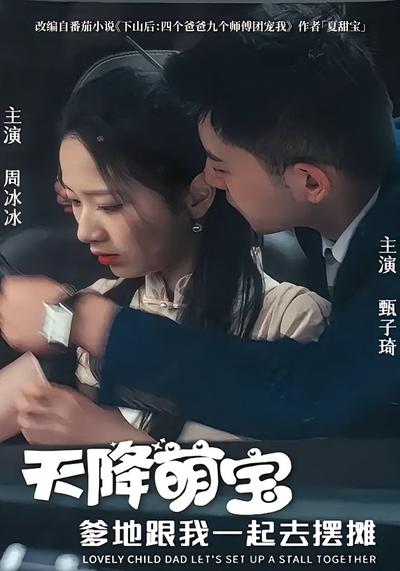 天降萌宝爹地跟我一起去摆摊}