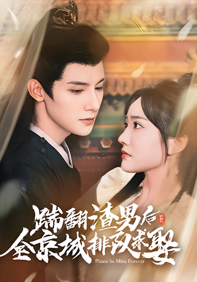 踹翻渣男后全京城排队求娶}