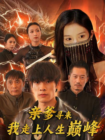 亲爹寻来我走上人生巅峰}