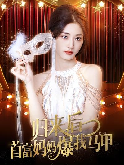 归来后首富妈妈爆我马甲}