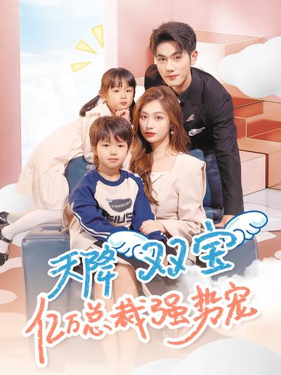 天降双宝亿万总裁强势宠}