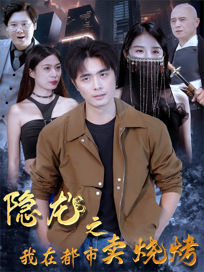 隐龙之我在都市卖烧烤}