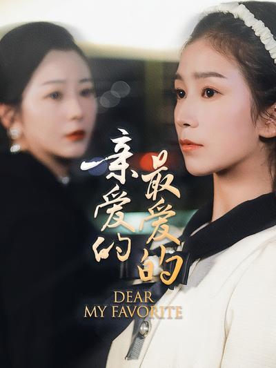 亲爱的最爱的}