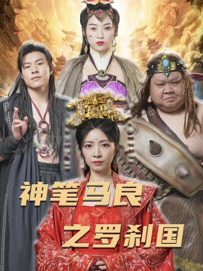 神笔马良之罗刹国}