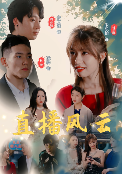 直播风云}