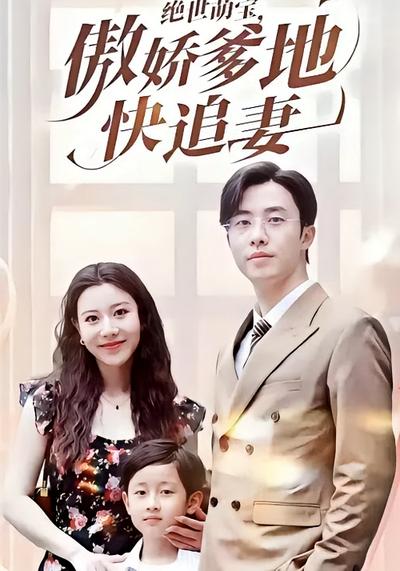 绝世萌宝，傲娇爹地快追妻}