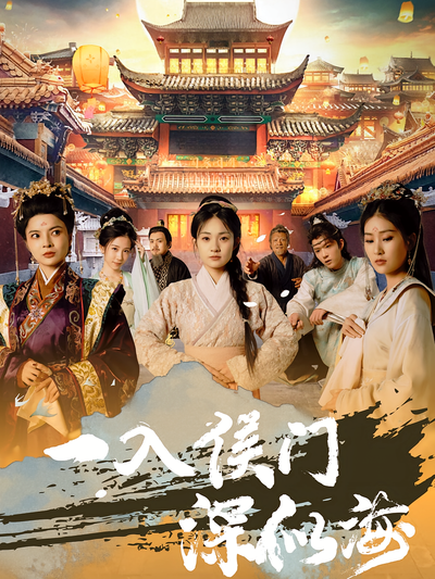 一入侯门深似海}