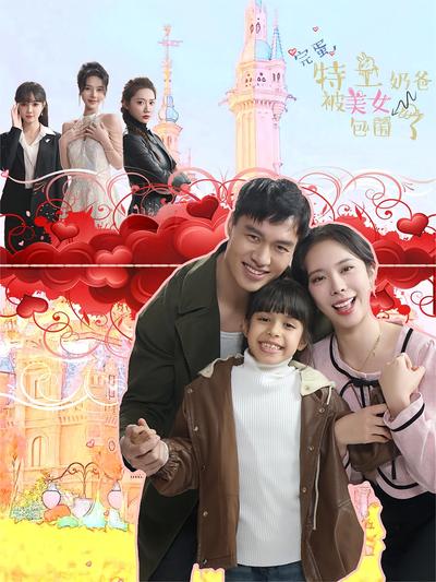 完蛋，特工奶爸被美女包围}