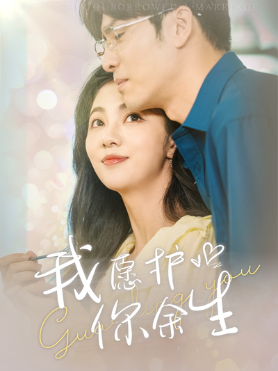 我愿护你余生}