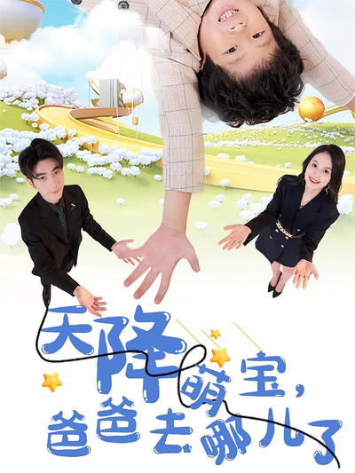 天降萌宝，爸爸去哪儿了}