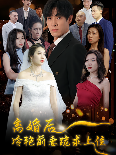 离婚后，冷艳前妻跪求上位}