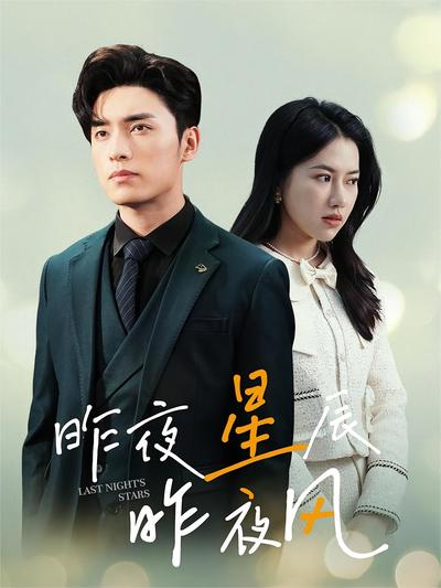 昨夜星辰昨夜风}