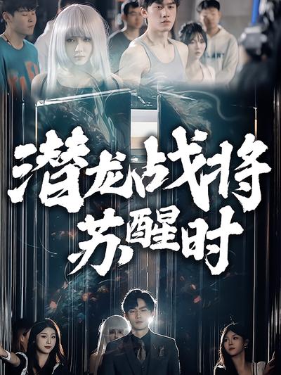 潜龙战将苏醒时}