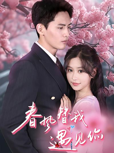 春风替我遇见你}