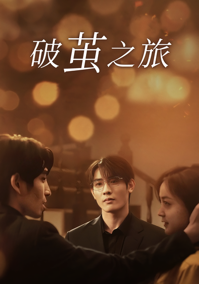 破茧之旅}