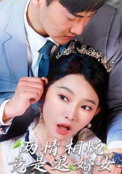 两情相悦，竟是退婚女}