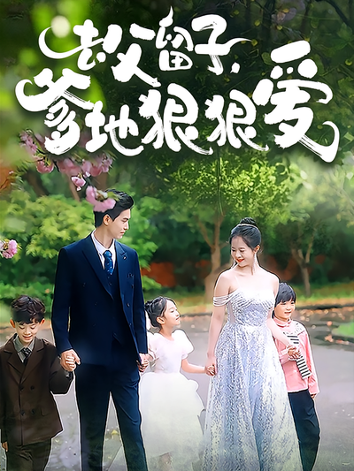 去父留子，爹地狠狠爱}